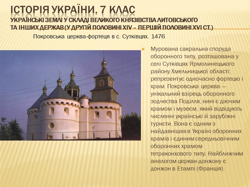 ІСТОРІЯ УКРАЇНИ. 7 КЛАС Українські землі у складі Великого князівства Литовського та інших держав